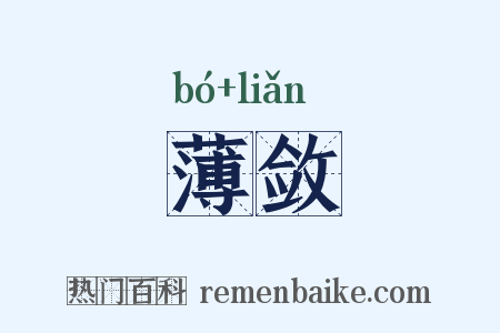 薄敛是什么意思的图片